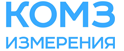 КОМЗ-ИЗМЕРЕНИЯ