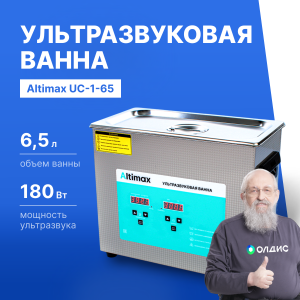 Altimax UC-1-65 Ванна ультразвуковая с подогревом - внешний вид Altimax UC-1-65 Ванна ультразвуковая с подогревом фотография