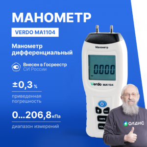 Verdo MA1104 Манометр дифференциальный, ±206,8 кПа/±0,3% - внешний вид Verdo MA1104 Манометр дифференциальный, ±206,8 кПа/±0,3% фотография