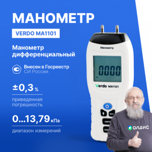 Verdo MA1101 Манометр дифференциальный, ±13,79 кПа/±0,3% - внешний вид Verdo MA1101 Манометр дифференциальный, ±13,79 кПа/±0,3% фотография