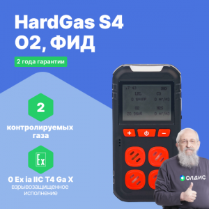 HardGas S4 (O2, ФИД) Газоанализатор портативный многоканальный - внешний вид HardGas S4 (O2, ФИД) Газоанализатор портативный многоканальный фотография
