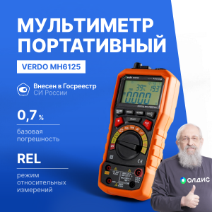 VERDO MH6125 Мультиметр портативный многофункциональный 0,7%, 6000 отсчетов - внешний вид VERDO MH6125 Мультиметр портативный многофункциональный 0,7%, 6000 отсчетов фотография