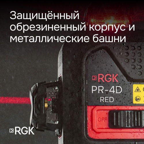Лазерный уровень RGK PR-4D Red с калибровкой с красным лучом фотография  фото 6