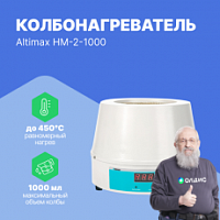Altimax HM-2-1000 Колбонагреватель (1000 мл; 450С; термодатчик; 350 Вт)