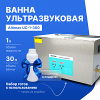 Altimax UC-1-300 Ванна ультразвуковая с жидкостью для очистки в подарок