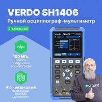 VERDO SH1406 Осциллограф-мультиметр 100 МГц, 2 канала, генератор