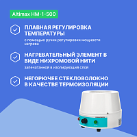Altimax HM-1-500 Колбонагреватель (500 мл; 450С; 250 Вт)