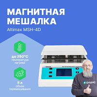 Altimax MSH-4D Мешалка магнитная с подогревом