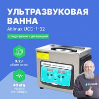 Altimax UCD-1-32 Ванна ультразвуковая с подогревом и дегазацией