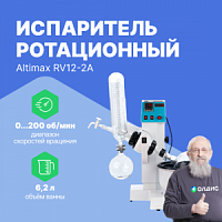 Altimax RV12-2A Испаритель ротационный