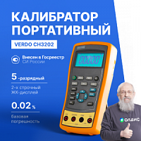 VERDO CH3202 Калибратор токовой петли с функцией измерения, 0,02%