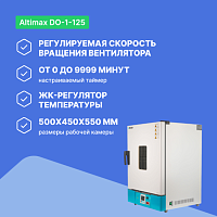 Altimax DO-1-125 Шкаф сушильный с принудительной конвекцией (125л, 300°C, 0-9999 мин, нерж. сталь)