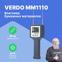 VERDO MM1110 Влагомер бумажных материалов