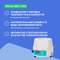 Altimax HMS-2-250 Колбонагреватель с перемешиванием (250 мл; 450С; термодатчик; 0-1600 об./мин; 150 Вт)