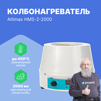 Altimax HMS-2-2000 Колбонагреватель с перемешиванием (2000 мл; 450С; термодатчик; 0-1600 об./мин; 450 Вт)
