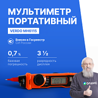 VERDO MH6115 Мультиметр портативный карандашного типа 0,7%, 2000 отсчетов