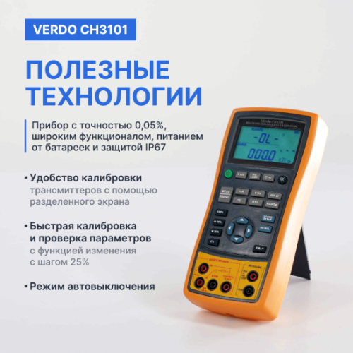 VERDO CH3101 Калибратор процессов с функцией измерения, 0,05% фото 4