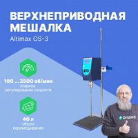 Altimax OS-3 Мешалка верхнеприводная