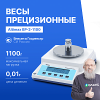 Altimax BP-2-1100 Весы прецизионные лабораторные, внешняя калибровка, d=10 мг, Max=1100 г