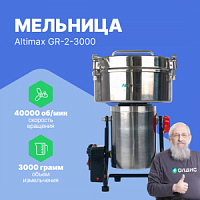Altimax GR-2-3000 Мельница