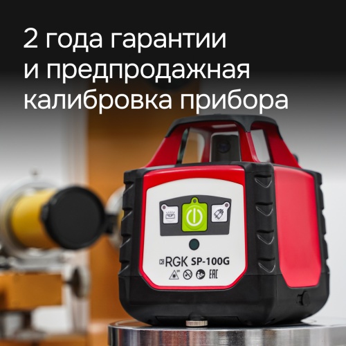 Ротационный нивелир RGK SP-100G с калибровкой фотография  фото 8