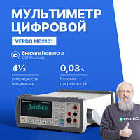 VERDO MB2101 Мультиметр настольный (Вольтметр) 4 1/2 разряда, погрешность 0,03%
