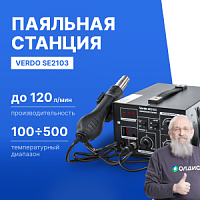 VERDO SE2103 Станция паяльная двухканальная