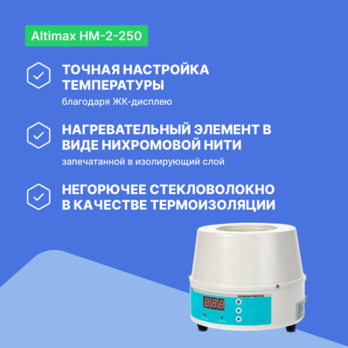 Altimax HM-2-250 Колбонагреватель (250 мл; 450С; термодатчик; 150 Вт) фотография 