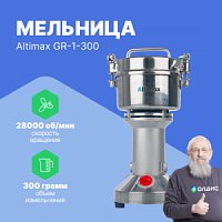 Altimax GR-1-300 Мельница