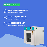 Altimax VDO-1-52 Шкаф сушильный вакуумный (52л, 250°C, 0-9999 мин, до 133 Па, нерж. сталь)