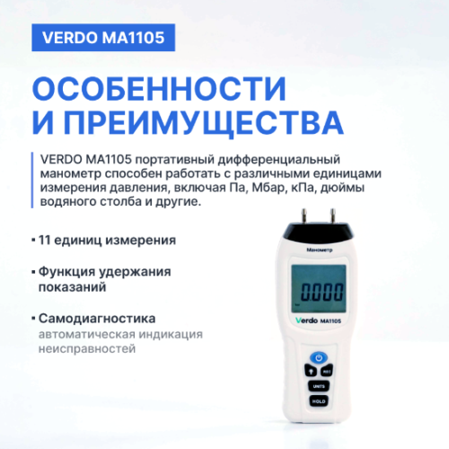 Verdo MA1105 Манометр дифференциальный, ±517,1 кПа/±0,3% фото 4