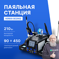 VERDO SE2902 Станция паяльная с термопинцетом и паяльником