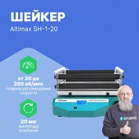 Altimax SH-1-20 Шейкер орбитальный