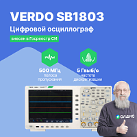 VERDO SB1803 Осциллограф цифровой 2 канала, 500 МГц, 5 Гвыб/с
