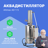 Altimax AD-1-5 Аквадистиллятор (5 л/ч; 4,5 кВт; 220 В)