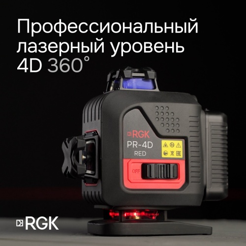 Лазерный уровень RGK PR-4D Red с калибровкой с красным лучом фотография  фото 2