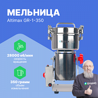 Altimax GR-1-350 Мельница
