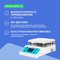 Altimax MSH-4D Мешалка магнитная с подогревом