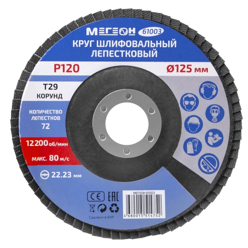 Круг шлифовальный лепестковый комплект МЕГЕОН 61003-10 фотография  фото 6