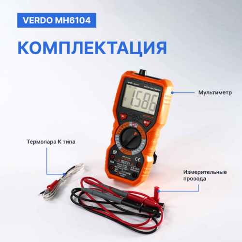 VERDO MH6104 Мультиметр портативный 0,5%, 6000 отсчетов - внешний вид фото 6 VERDO MH6104 Мультиметр портативный 0,5%, 6000 отсчетов фотография фото 6