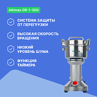 Altimax GR-1-300 Мельница