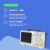 VERDO SB1647 Осциллограф цифровой 4 канала, 200 МГц, 1 Гвыб/с