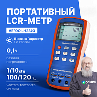 VERDO LH2303 LCR-метр портативный, 0,1%, до 10 кГц