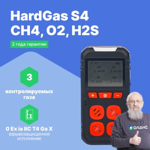 HardGas S4 (CH4, O2, H2S) Газоанализатор портативный многоканальный фотография 