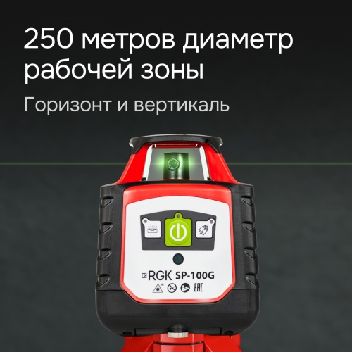 Ротационный нивелир RGK SP-100G с калибровкой фотография  фото 2
