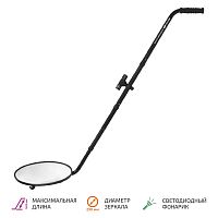 Досмотровое зеркало МЕГЕОН 46001