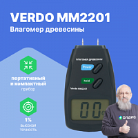 VERDO MM2201 Влагомер древесины