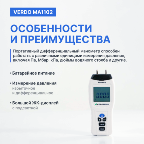 Verdo MA1102 Манометр дифференциальный, ±34,47 кПа/±0,3% фото 4