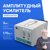 VERDO HA1101 Усилитель амплитудный 3 МГц, 170 Вп-п