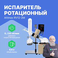 Altimax RV12-2M Испаритель ротационный